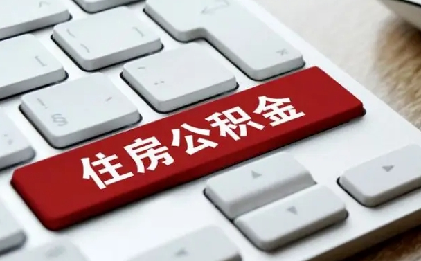 陇南离职了封存的公积金怎么提取（离职了封存的公积金怎么提取支付宝）